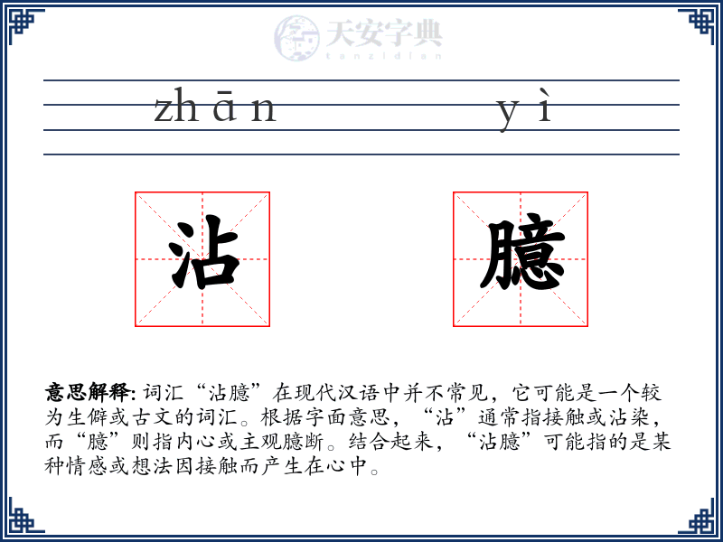 沾臆