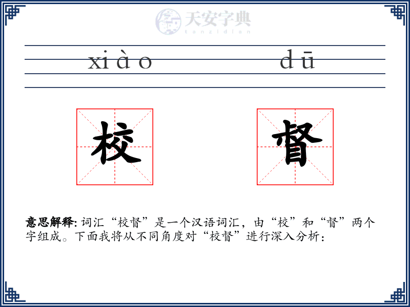 校督