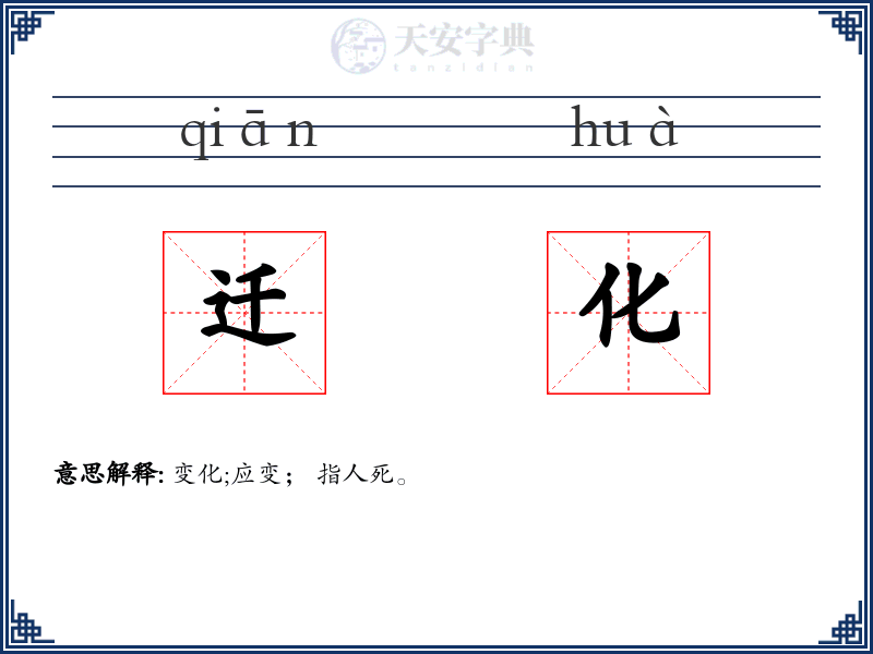 迁化