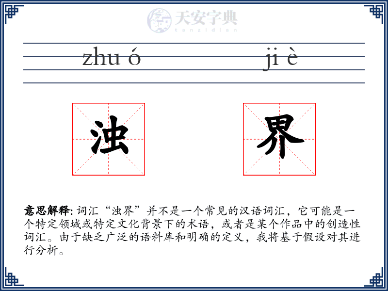 浊界