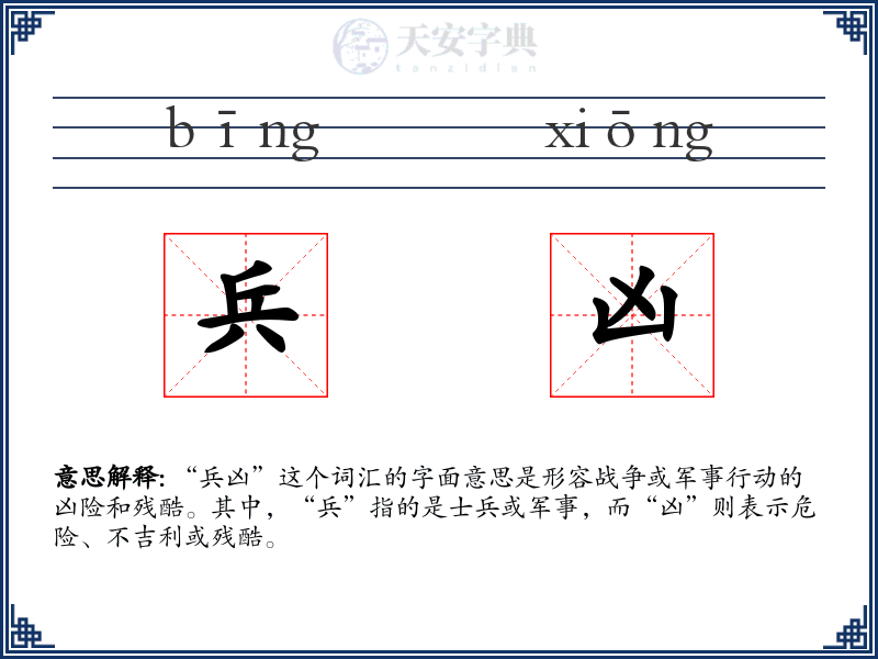 兵凶