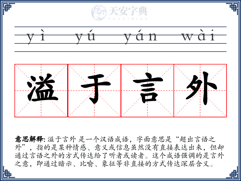 溢于言外