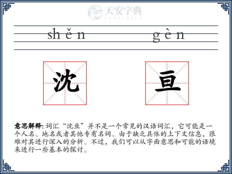 沈亘