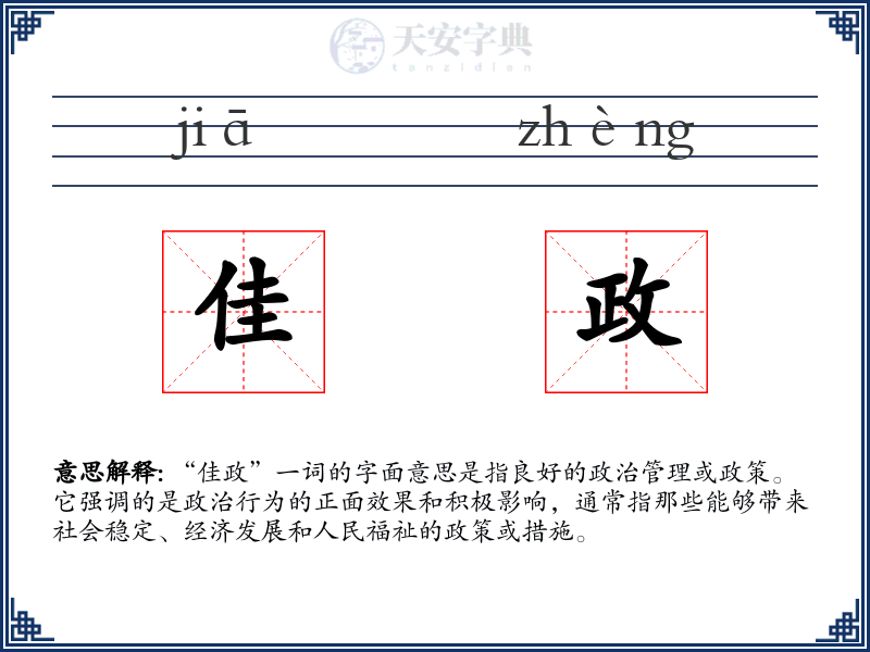 佳政