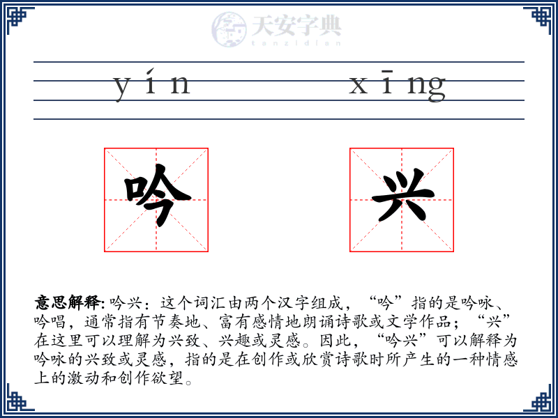 吟兴