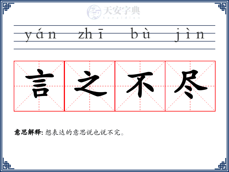 言之不尽