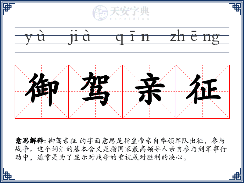 御驾亲征