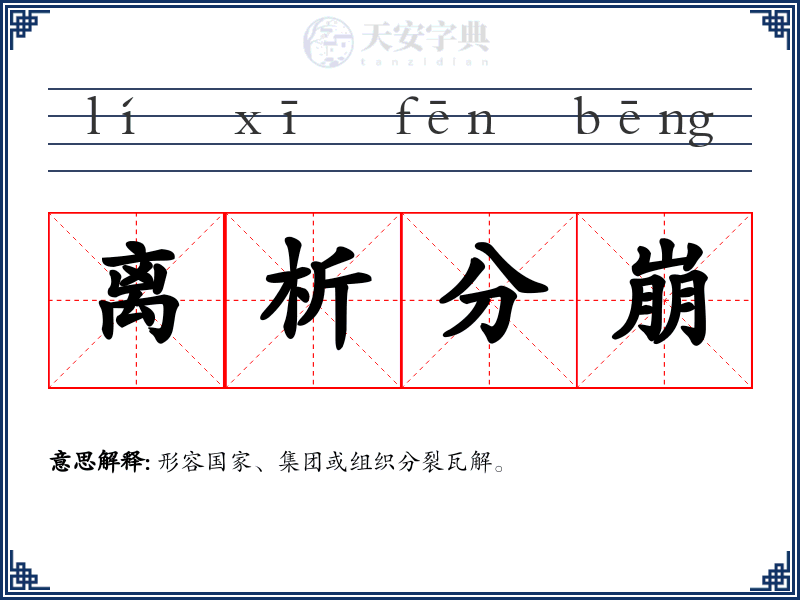 离析分崩
