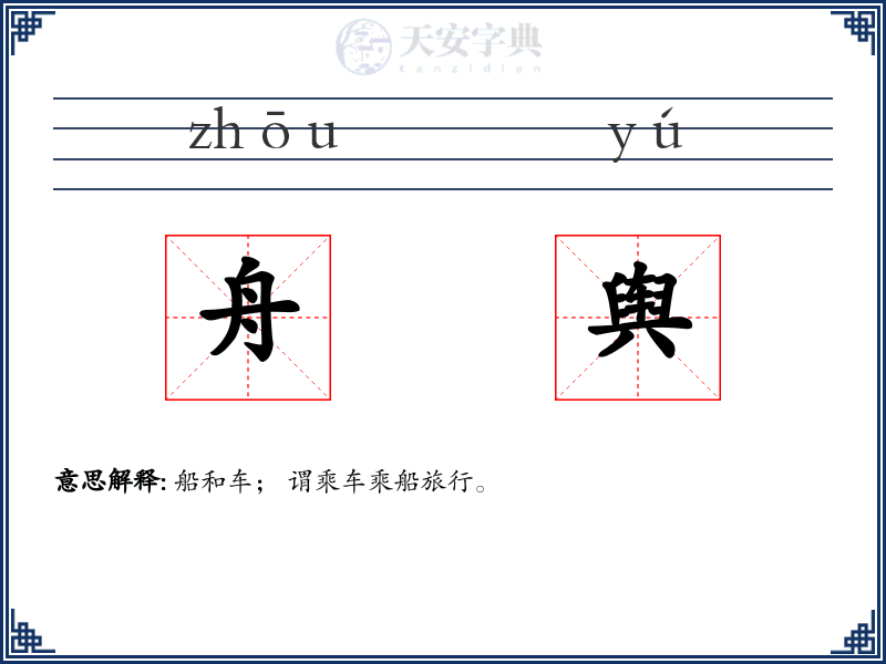 舟舆