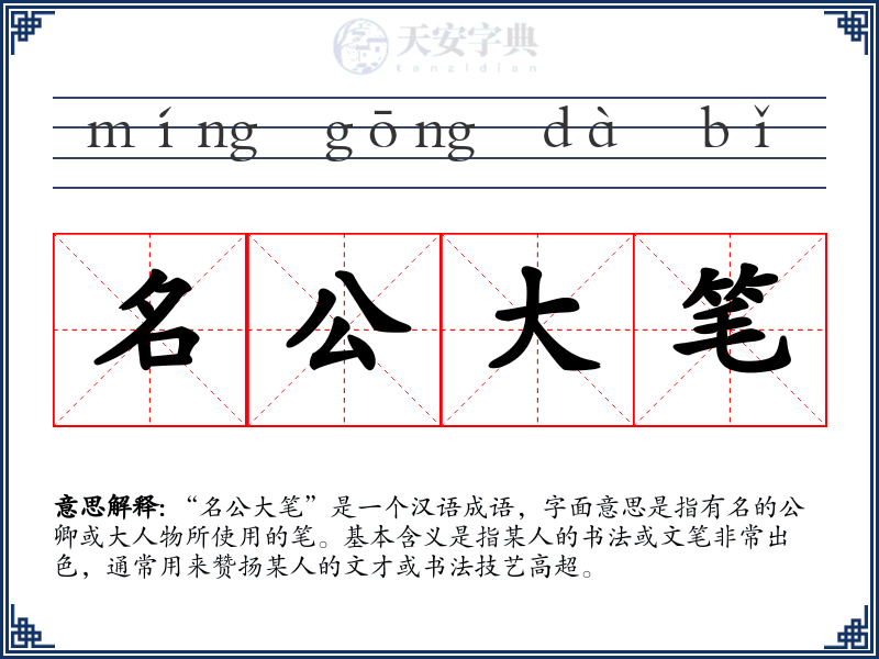 名公大笔