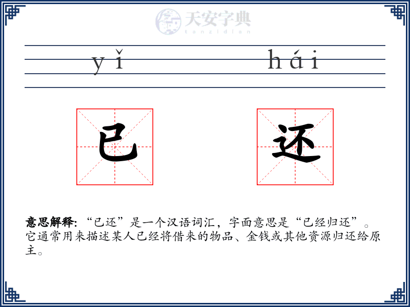 已还