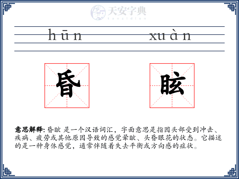 昏眩