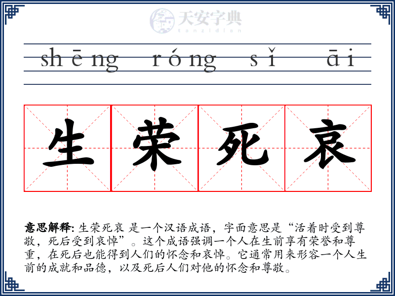生荣死哀