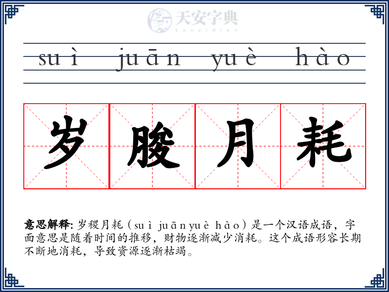 岁朘月耗
