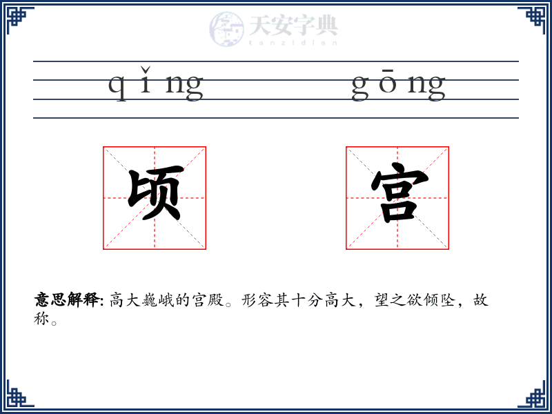 顷宫