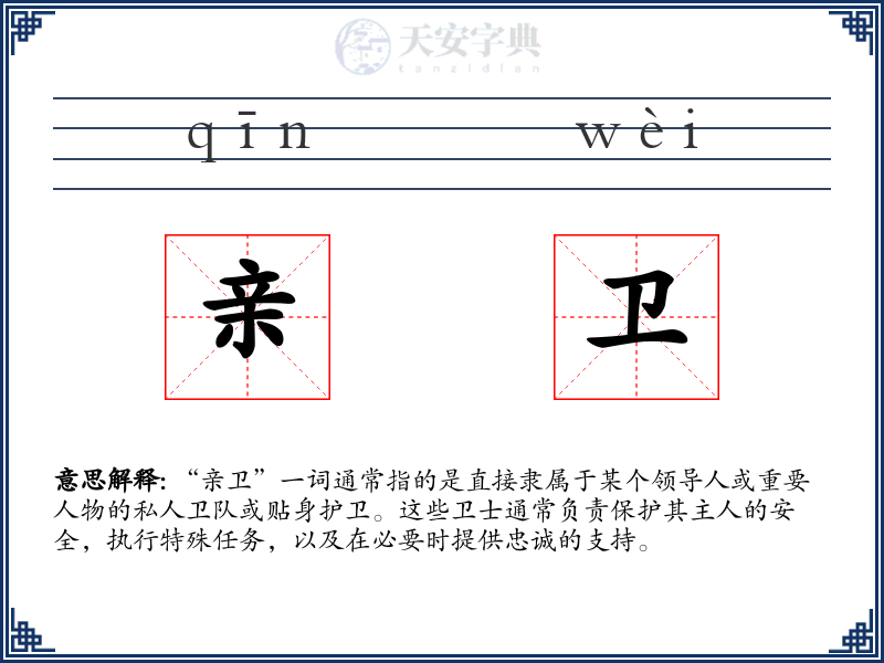 亲卫