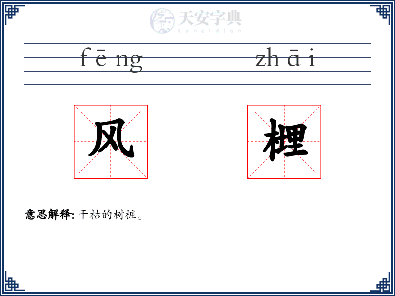 风榸