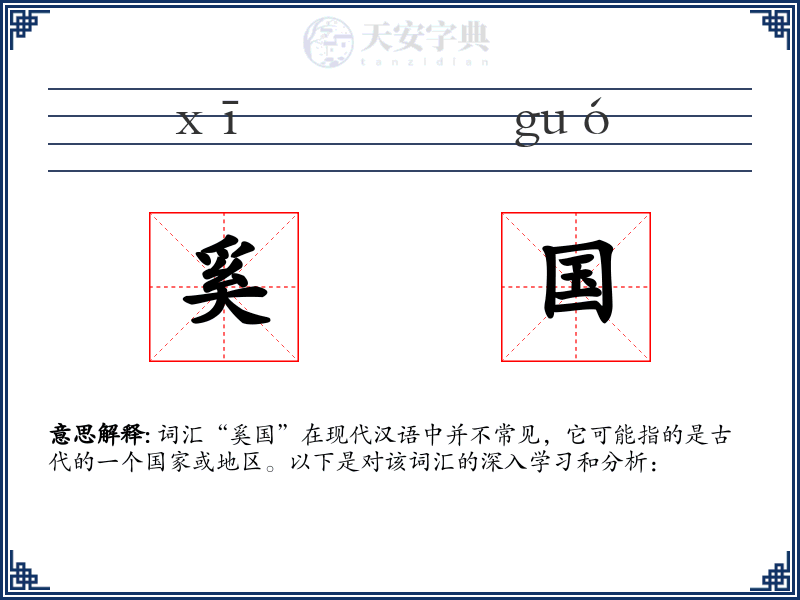 奚国