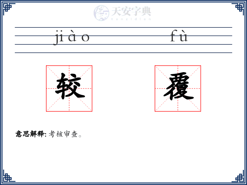 较覆