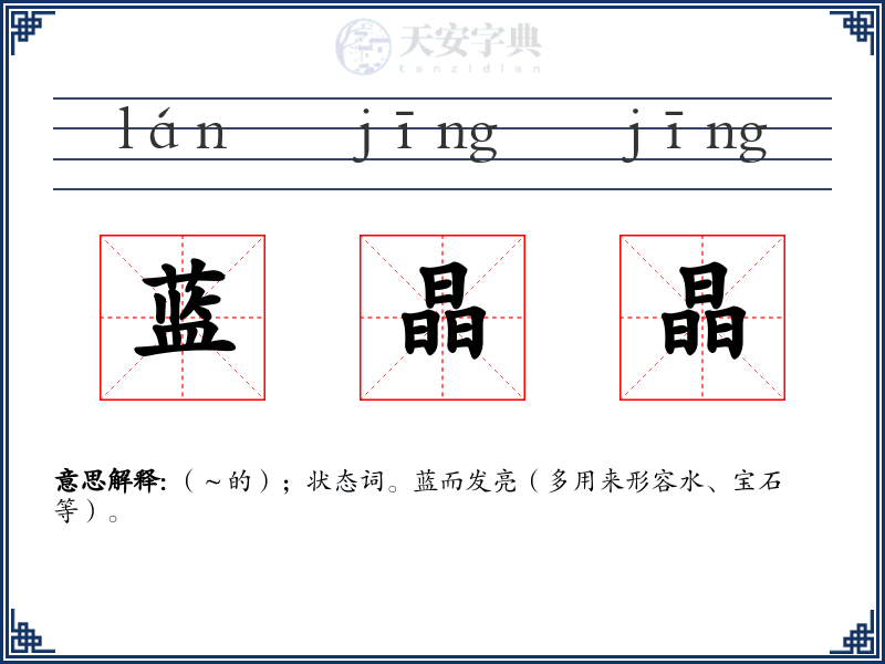 蓝晶晶