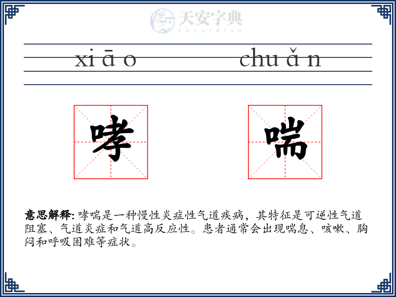 哮喘