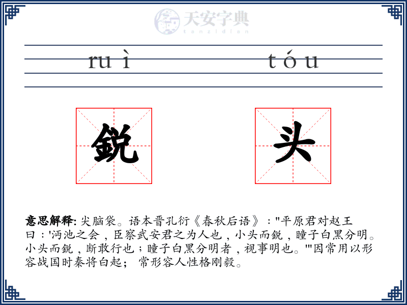 鋭头