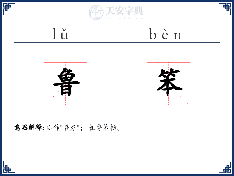 鲁笨