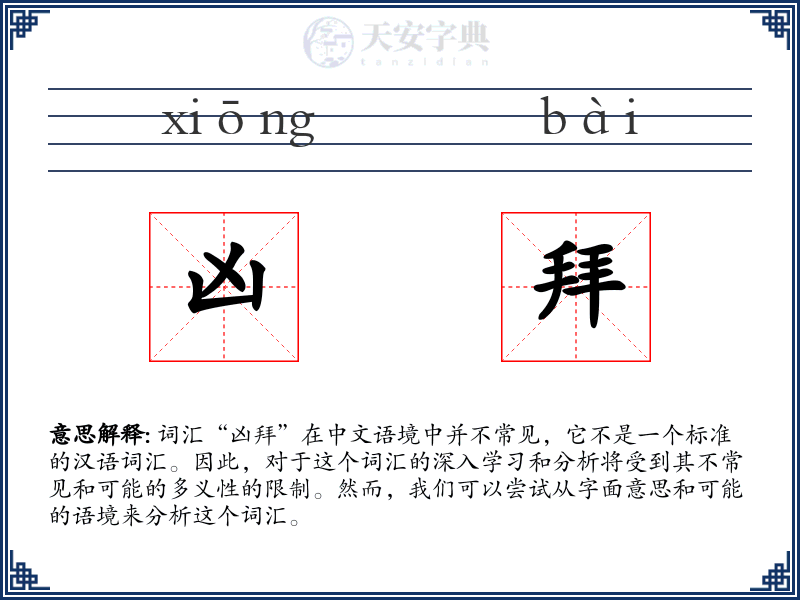 凶拜