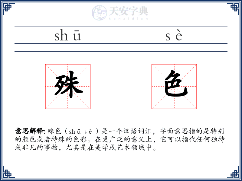 殊色