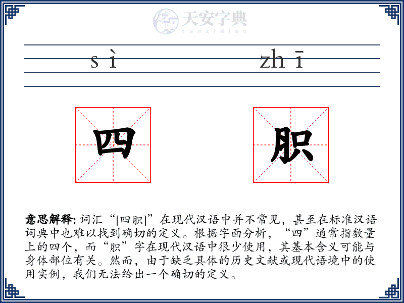 四胑