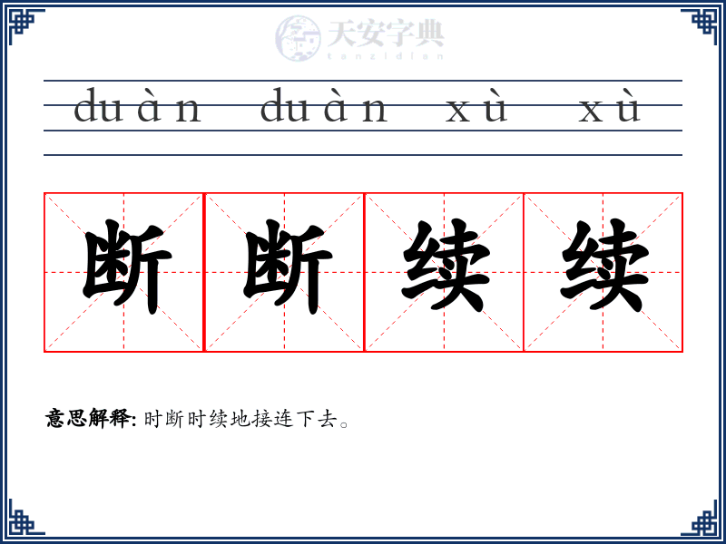 断断续续