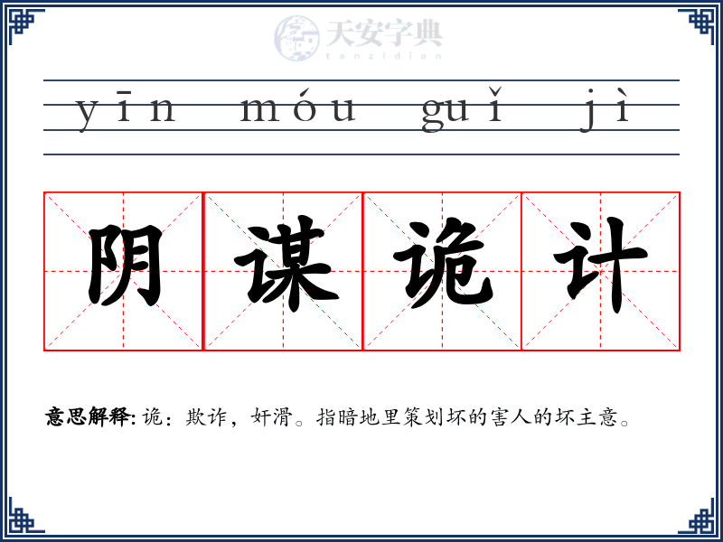 阴谋诡计
