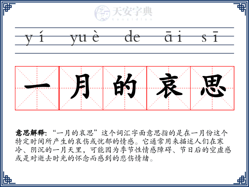 一月的哀思