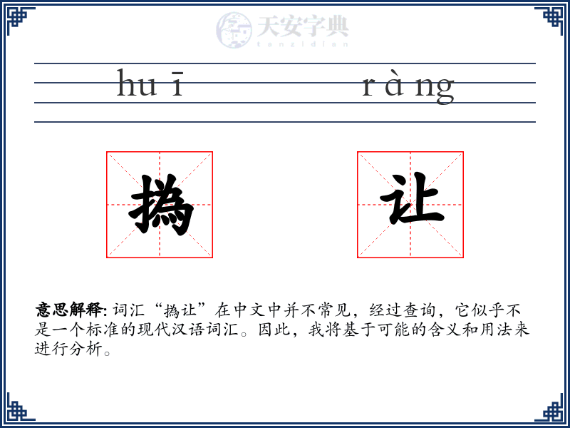 撝让