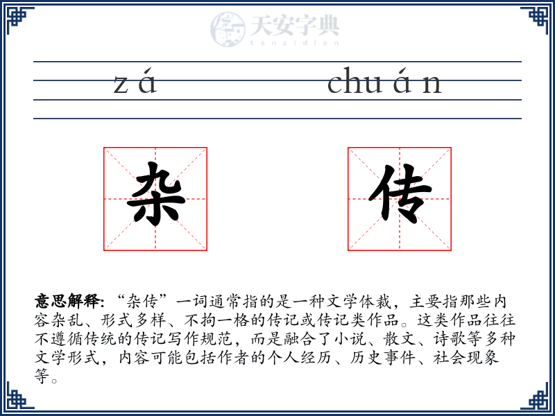 杂传