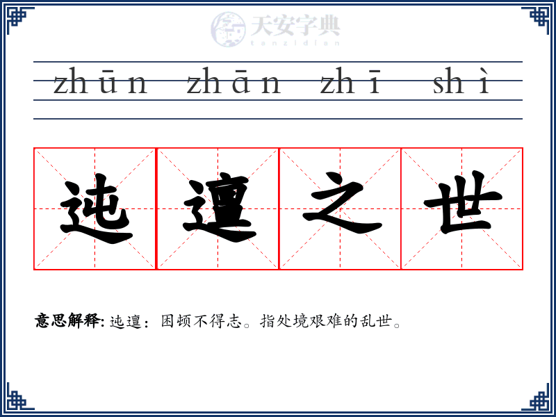 迍邅之世