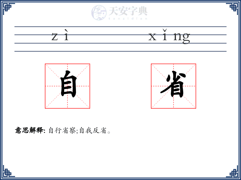 自省