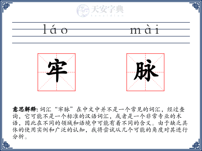 牢脉