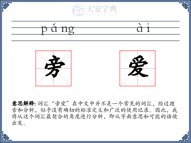 旁爱