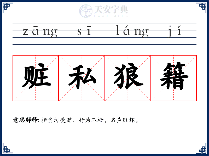 赃私狼籍