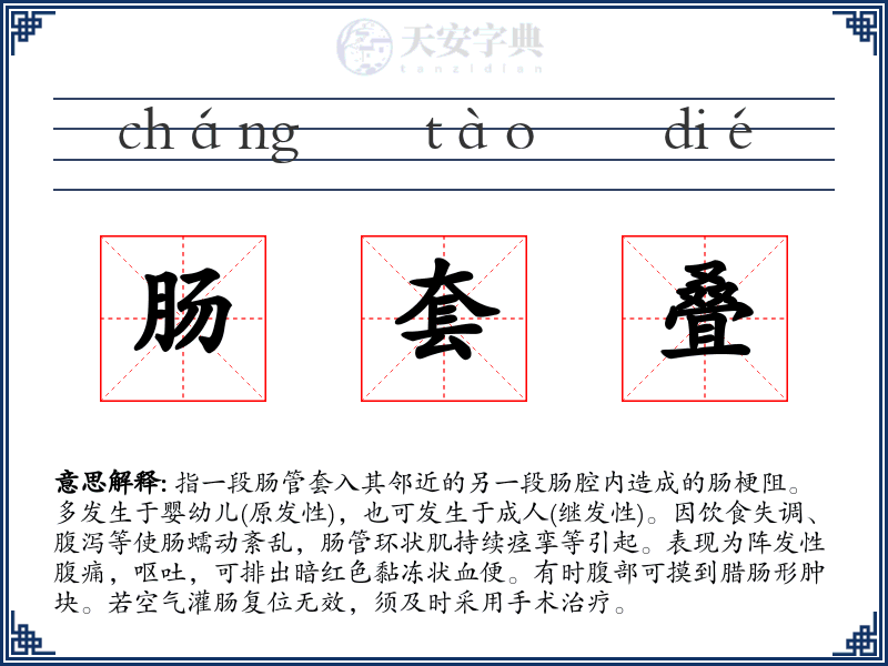 肠套叠