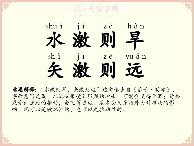 水激则旱，矢激则远