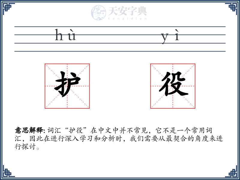 护役