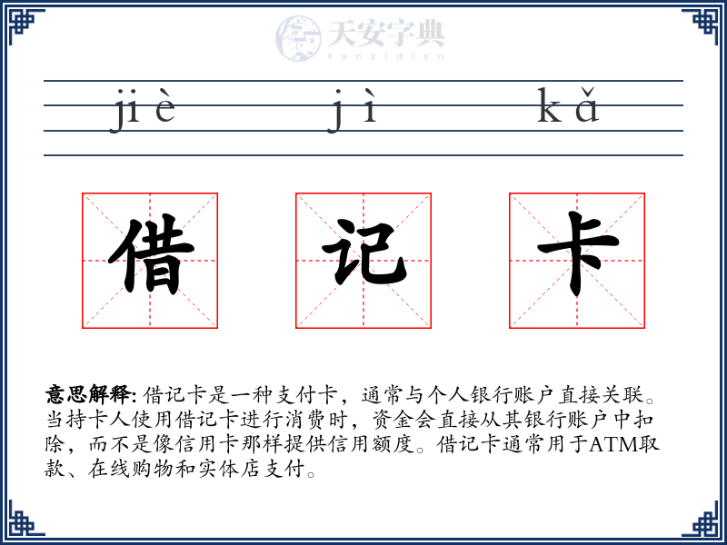 借记卡