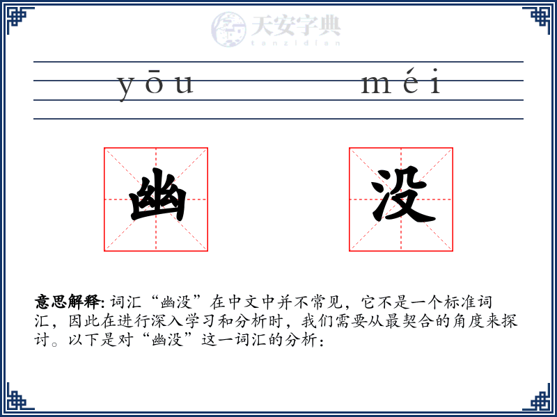 幽没
