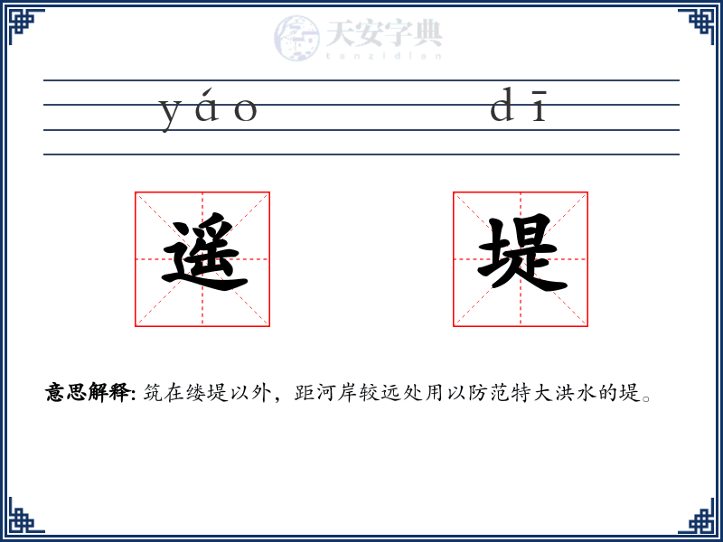 遥堤