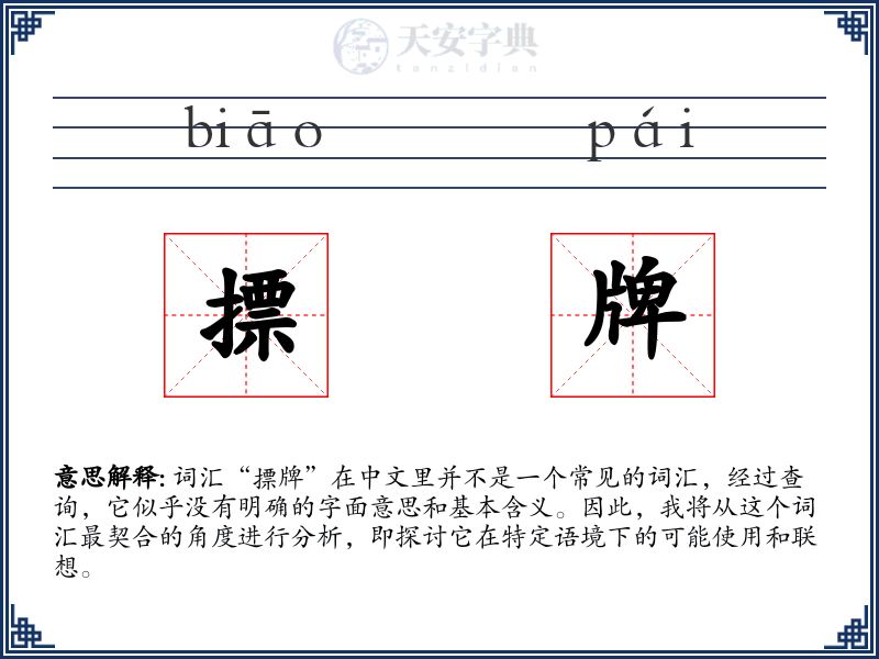 摽牌