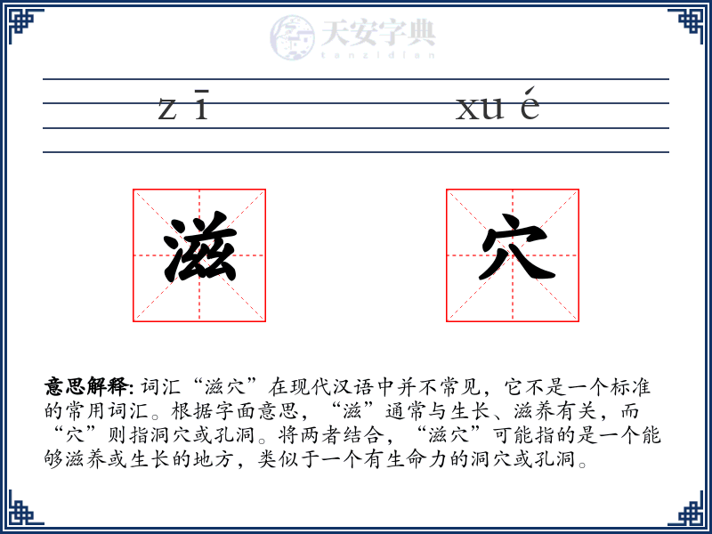 滋穴