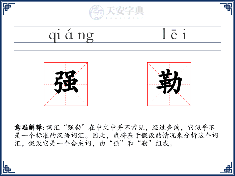 强勒