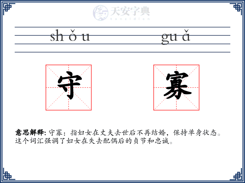 守寡